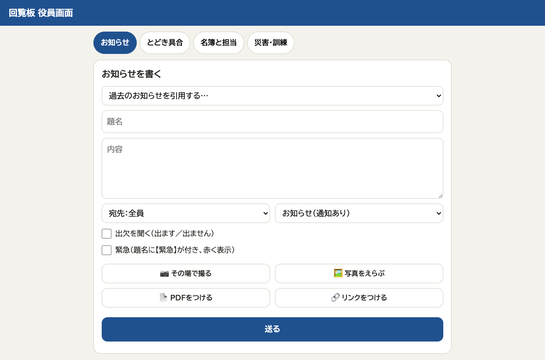役員向けのお知らせ作成画面。題名・本文・宛先・出欠確認と添付資料を設定