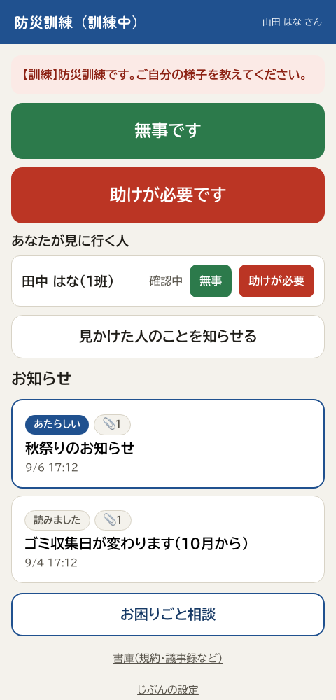 住民向け安否回答の見本。訓練中の案内と無事です・助けが必要ですのボタン