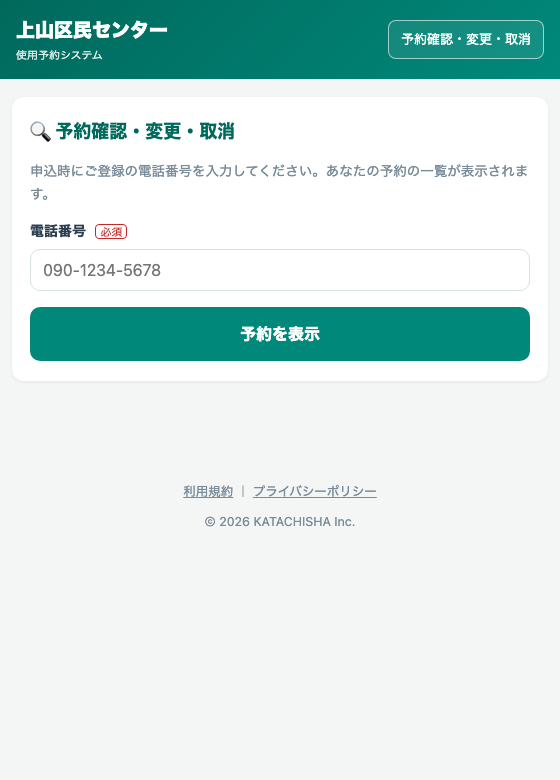 予約確認画面。電話番号を入力すると自分の予約を確認・変更・取消できる